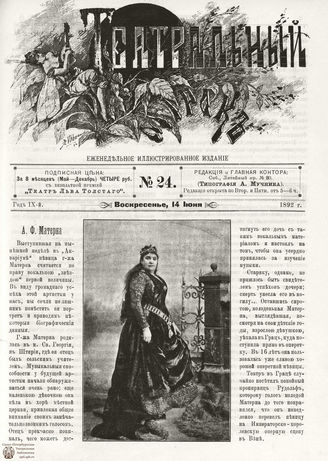 ТЕАТРАЛЬНЫЙ МИРОК. 1892. №24