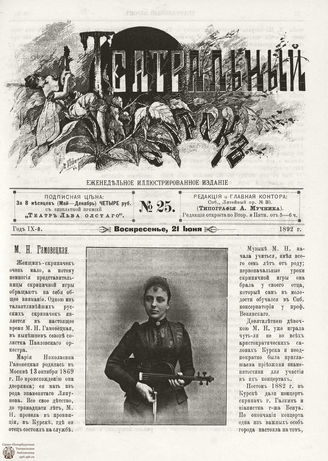 ТЕАТРАЛЬНЫЙ МИРОК. 1892. №25