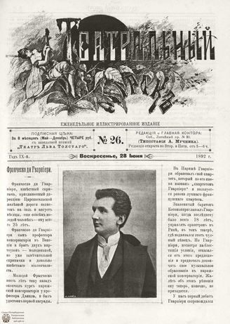 ТЕАТРАЛЬНЫЙ МИРОК. 1892. №26