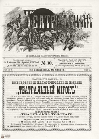 ТЕАТРАЛЬНЫЙ МИРОК. 1892. №30