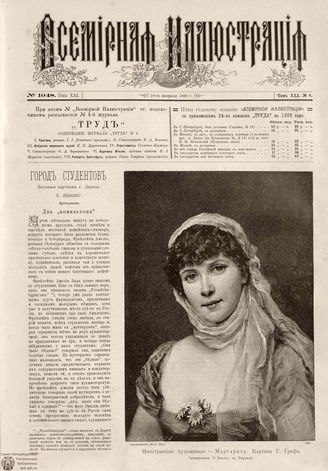 ВСЕМИРНАЯ ИЛЛЮСТРАЦИЯ. 1889. Том XLI. № 8