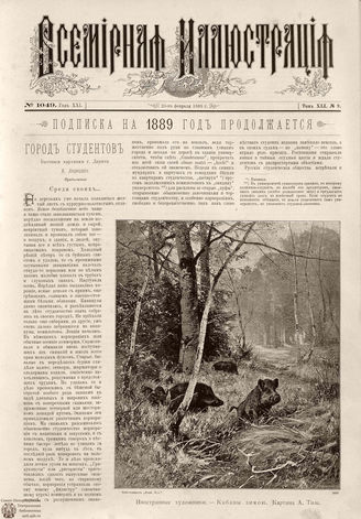 ВСЕМИРНАЯ ИЛЛЮСТРАЦИЯ. 1889. Том XLI. № 9