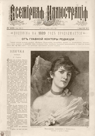 ВСЕМИРНАЯ ИЛЛЮСТРАЦИЯ. 1889. Том XLI. № 17