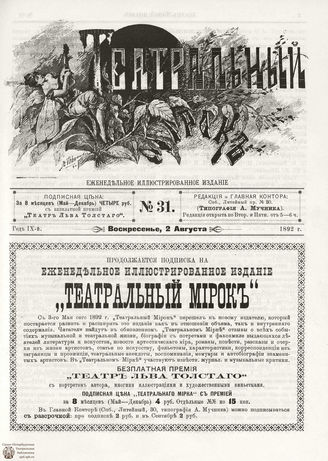 ТЕАТРАЛЬНЫЙ МИРОК. 1892. №31