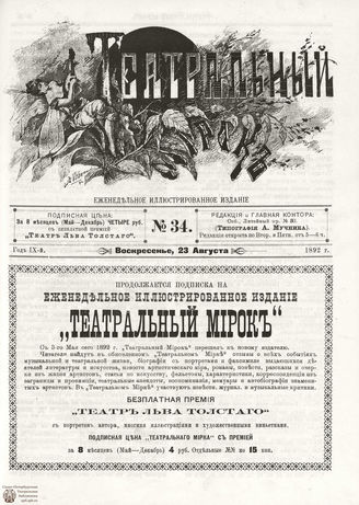 ТЕАТРАЛЬНЫЙ МИРОК. 1892. №34