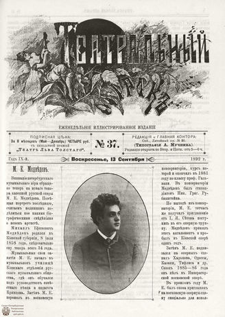 ТЕАТРАЛЬНЫЙ МИРОК. 1892. №37
