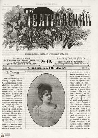 ТЕАТРАЛЬНЫЙ МИРОК. 1892. №40