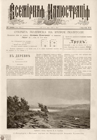 ВСЕМИРНАЯ ИЛЛЮСТРАЦИЯ. 1889. Том XLI. № 26