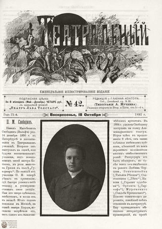 ТЕАТРАЛЬНЫЙ МИРОК. 1892. №42