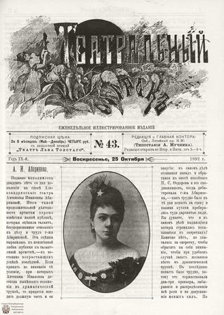ТЕАТРАЛЬНЫЙ МИРОК. 1892. №43