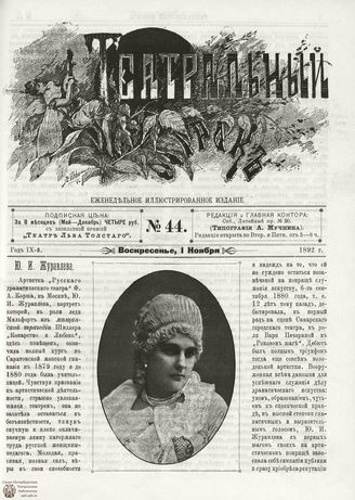 ТЕАТРАЛЬНЫЙ МИРОК. 1892. №44