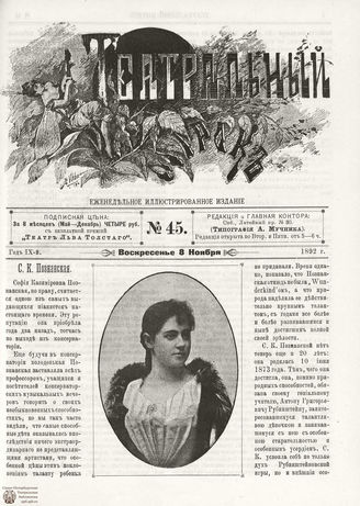 ТЕАТРАЛЬНЫЙ МИРОК. 1892. №45