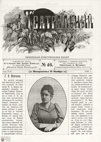 ТЕАТРАЛЬНЫЙ МИРОК. 1892. №46
