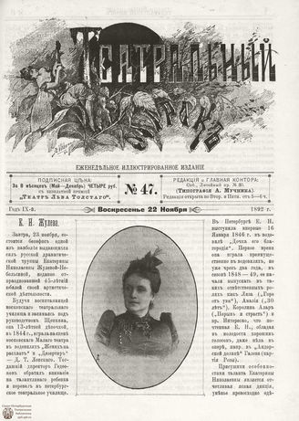 ТЕАТРАЛЬНЫЙ МИРОК. 1892. №47