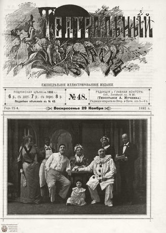 ТЕАТРАЛЬНЫЙ МИРОК. 1892. №48
