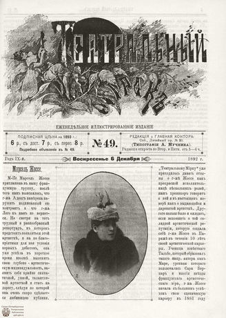 ТЕАТРАЛЬНЫЙ МИРОК. 1892. №49