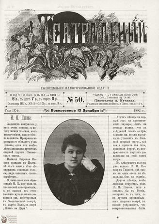 ТЕАТРАЛЬНЫЙ МИРОК. 1892. №50