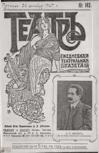 ТЕАТР. 1907. №143
