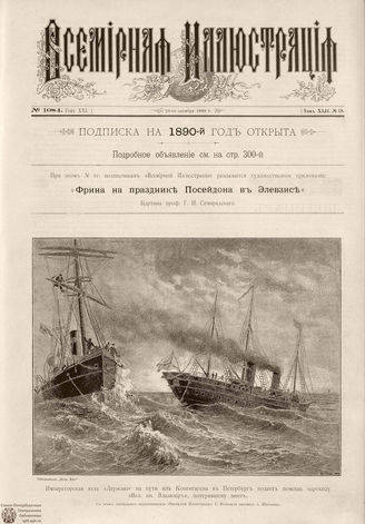 ВСЕМИРНАЯ ИЛЛЮСТРАЦИЯ. 1889. Том XLII. № 18