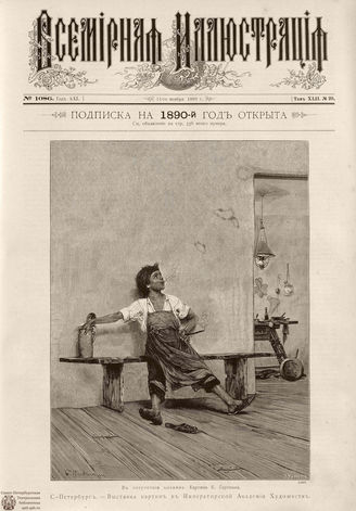 ВСЕМИРНАЯ ИЛЛЮСТРАЦИЯ. 1889. Том XLII. № 20