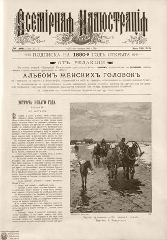 ВСЕМИРНАЯ ИЛЛЮСТРАЦИЯ. 1889. Том XLII. № 25