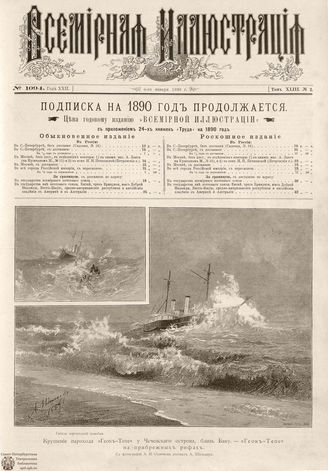 ВСЕМИРНАЯ ИЛЛЮСТРАЦИЯ. 1890. Том XLIII № 2