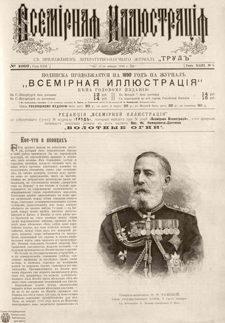 ВСЕМИРНАЯ ИЛЛЮСТРАЦИЯ. 1890. Том XLIII № 5