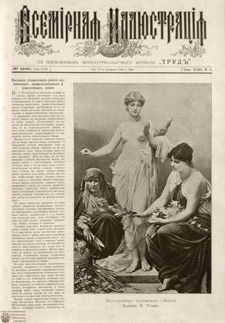 ВСЕМИРНАЯ ИЛЛЮСТРАЦИЯ. 1890. Том XLIII № 8