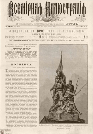 ВСЕМИРНАЯ ИЛЛЮСТРАЦИЯ. 1890. Том XLIII № 10