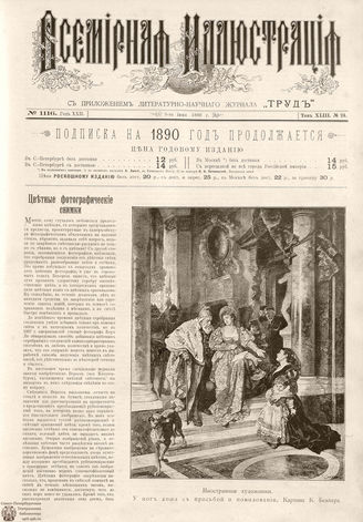 ВСЕМИРНАЯ ИЛЛЮСТРАЦИЯ. 1890. Том XLIII № 24