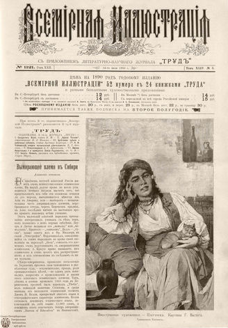 ВСЕМИРНАЯ ИЛЛЮСТРАЦИЯ. 1890. Том XLIV № 3