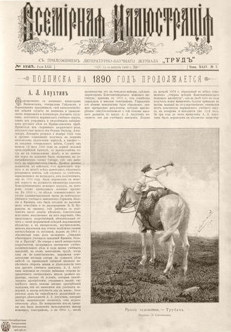 ВСЕМИРНАЯ ИЛЛЮСТРАЦИЯ. 1890. Том XLIV № 7