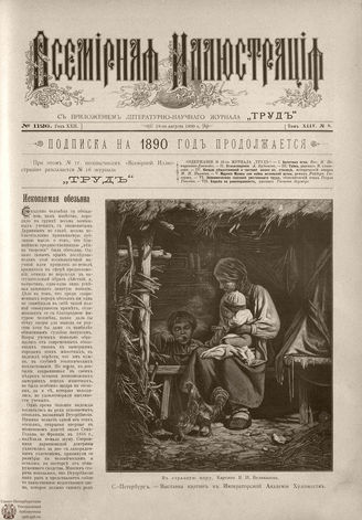 ВСЕМИРНАЯ ИЛЛЮСТРАЦИЯ. 1890. Том XLIV № 8