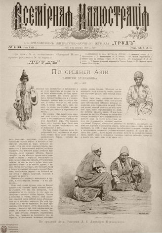 ВСЕМИРНАЯ ИЛЛЮСТРАЦИЯ. 1890. Том XLIV № 15