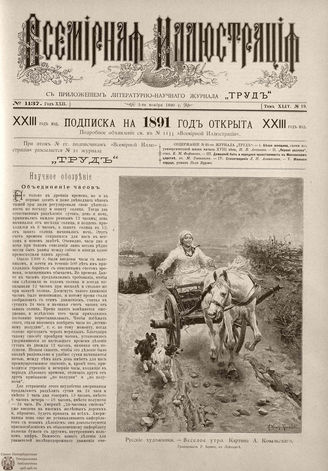 ВСЕМИРНАЯ ИЛЛЮСТРАЦИЯ. 1890. Том XLIV № 19