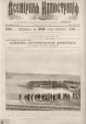 ВСЕМИРНАЯ ИЛЛЮСТРАЦИЯ. 1890. Том XLIV № 24