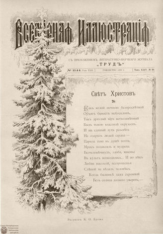 ВСЕМИРНАЯ ИЛЛЮСТРАЦИЯ. 1890. Том XLIV № 26