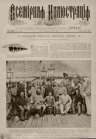 ВСЕМИРНАЯ ИЛЛЮСТРАЦИЯ. 1891. Том XLV № 7