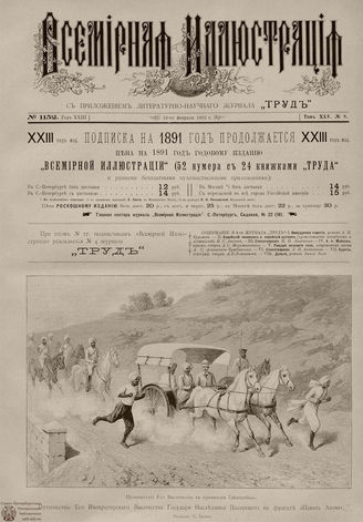 ВСЕМИРНАЯ ИЛЛЮСТРАЦИЯ. 1891. Том XLV № 8