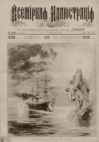 ВСЕМИРНАЯ ИЛЛЮСТРАЦИЯ. 1891