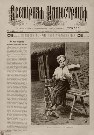 ВСЕМИРНАЯ ИЛЛЮСТРАЦИЯ. 1891. Том XLV № 3