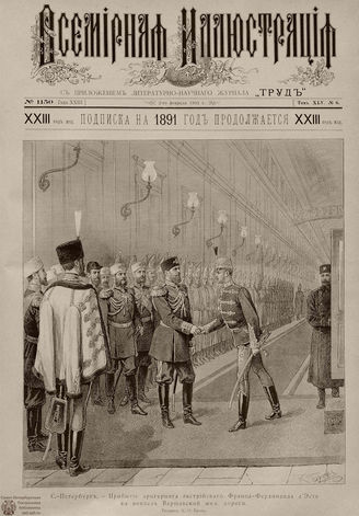 ВСЕМИРНАЯ ИЛЛЮСТРАЦИЯ. 1891. Том XLV № 6