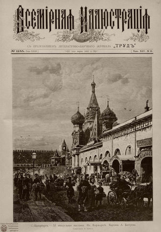 ВСЕМИРНАЯ ИЛЛЮСТРАЦИЯ. 1891. Том XLV № 11