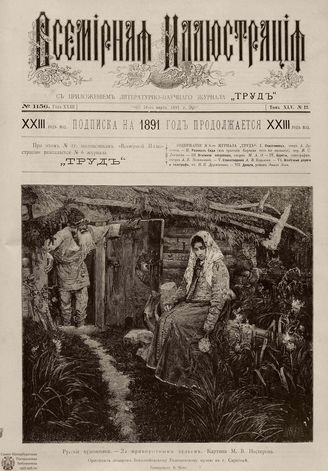 ВСЕМИРНАЯ ИЛЛЮСТРАЦИЯ. 1891. Том XLV № 12