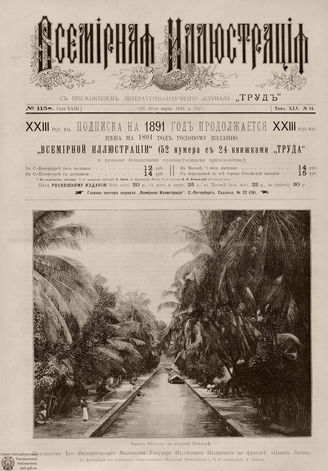 ВСЕМИРНАЯ ИЛЛЮСТРАЦИЯ. 1891. Том XLV № 14