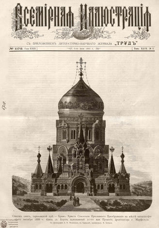 ВСЕМИРНАЯ ИЛЛЮСТРАЦИЯ. 1891. Том XLVI № 2