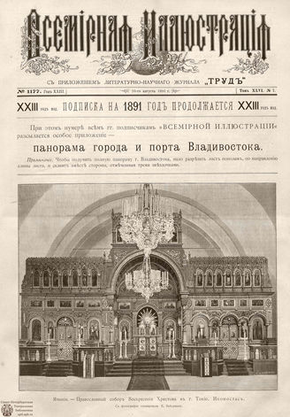 ВСЕМИРНАЯ ИЛЛЮСТРАЦИЯ. 1891. Том XLVI № 7