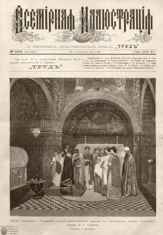 ВСЕМИРНАЯ ИЛЛЮСТРАЦИЯ. 1891. Том XLVI № 8