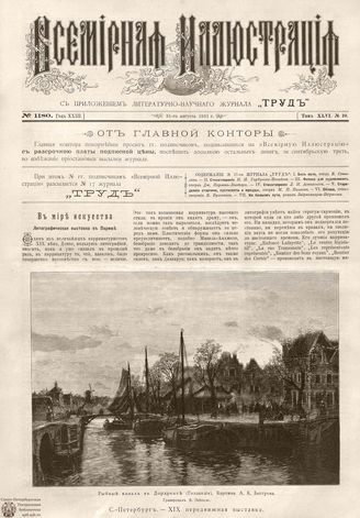 ВСЕМИРНАЯ ИЛЛЮСТРАЦИЯ. 1891. Том XLVI № 10