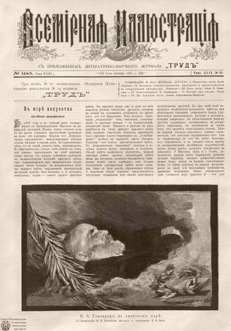 ВСЕМИРНАЯ ИЛЛЮСТРАЦИЯ. 1891. Том XLVI № 15